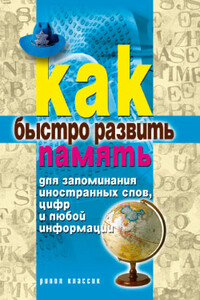 Как быстро развить память для запоминания иностранных слов, цифр и любой информации