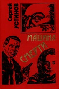 Не верь, не бойся, не проси, или «Машина смерти»