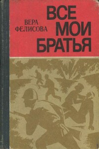 Все мои братья