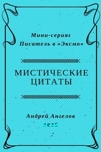 Мистические цитаты