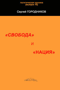 «Свобода» и «нация»