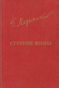 Ступени жизни