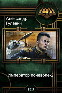 Император поневоле-2
