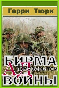 Бирма: ад полузабытой войны