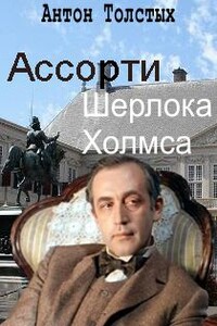 Ассорти Шерлока Холмса