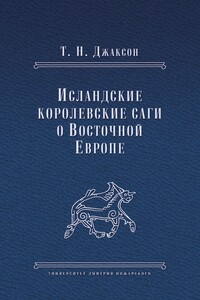 Исландские королевские саги о Восточной Европе