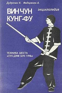 Энциклопедия ВИН ЧУН КУНГ-ФУ. Кн.5. Техника шеста "Лук Дим Бук Гунь"