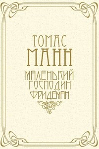 Маленький господин Фридеман