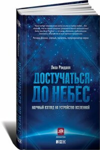 Достучаться до небес: Научный взгляд на устройство Вселенной