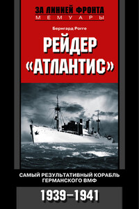 Рейдер «Атлантис». Самый результативный корабль германского ВМФ. 1939-1941