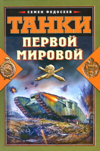 Танки Первой Мировой