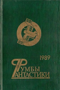 Румбы фантастики. 1989 год