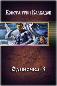 Одиночка-3