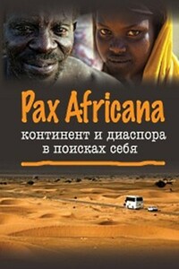 Pax Africana: континент и диаспора в поисках себя