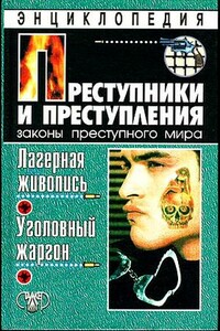 Преступники и преступления. Лагерная живопись, уголовный жаргон