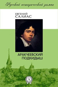 Аракчеевский подкидыш