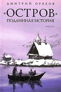 «Остров». Подлинная история