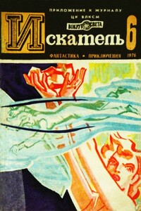 Искатель. 1976. Выпуск №6