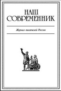 Наш Современник, 2005 № 08