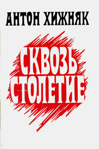 Сквозь столетие. Книга 1