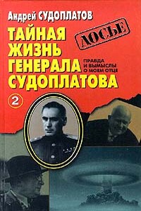 Тайная жизнь генерала Судоплатова. Книга 2