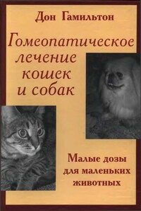 Гомеопатическое лечение кошек и собак