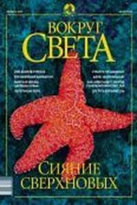 Вокруг Света 2002 № 10 (2745)