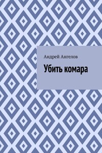 Убить комара