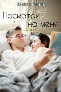 Посмотри на меня