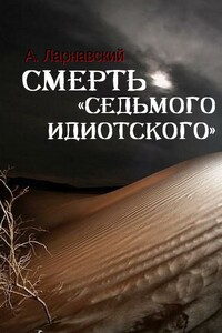 Смерть «седьмого идиотского»