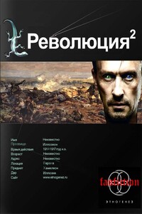 Революция. Книга 2. Жертва