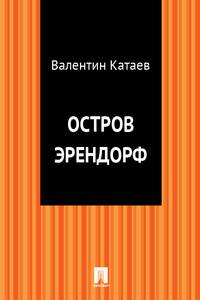 Остров Эрендорф