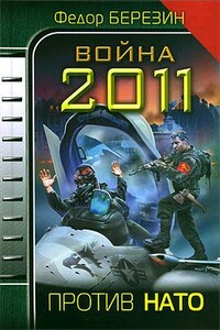 Война 2011. Против НАТО
