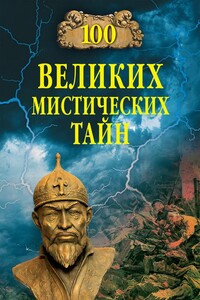 100 великих мистических тайн