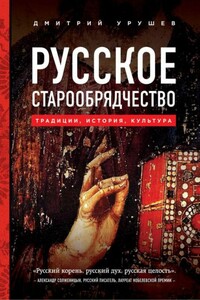 Русское старообрядчество