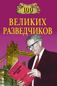 100 великих разведчиков