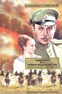 Адъютант его превосходительства. Том 1. Книга 1. Под чужим знаменем. Книга 2. Седьмой круг ада