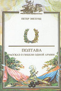 Полтава. Рассказ о гибели одной армии