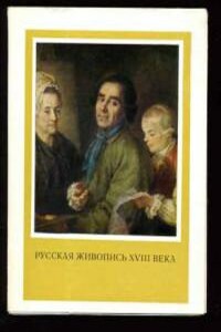 Русская живопись XVIII века