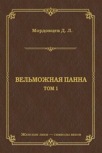 Вельможная панна. Т. 1