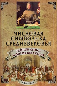 Числовая символика Средневековья. Тайный смысл и форма выражения