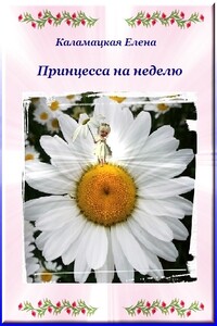 Принцесса на неделю