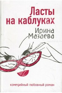 Ласты на каблуках