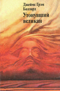 Утонувший великан