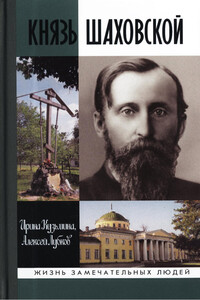 Князь Шаховской: Путь русского либерала