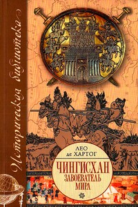 Чингисхан. Завоеватель мира