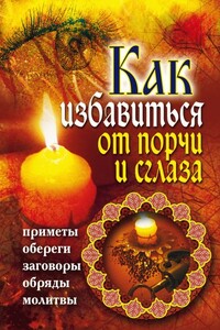 Как избавиться от порчи и сглаза. Приметы, обереги, заговоры, обряды, молитвы