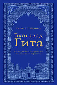 Бхагавад Гита