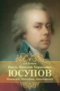 Князь Николай Борисович Юсупов. Вельможа, дипломат, коллекционер