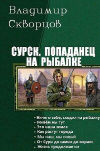 Попаданец на рыбалке. Книги 1-7